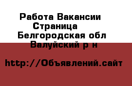 Работа Вакансии - Страница 50 . Белгородская обл.,Валуйский р-н